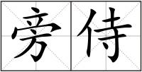 旁侍