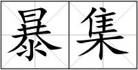暴集