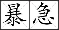 暴急