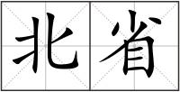 北省