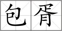 包胥