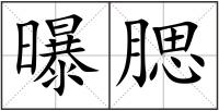 曝腮