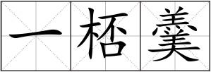 一桮羹