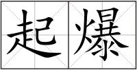 起爆