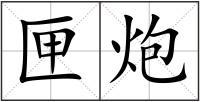 匣炮