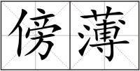 傍薄