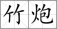 竹炮
