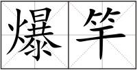 爆竿