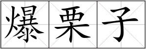 爆栗子