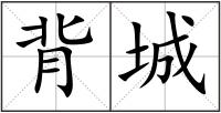 背城