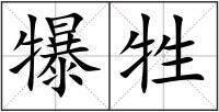犦牲