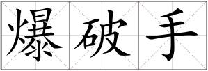 爆破手