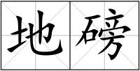 地磅