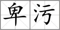 卑污