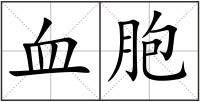 血胞