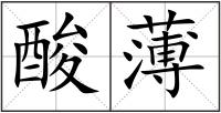 酸薄