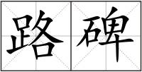 路碑