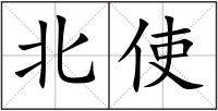 北使