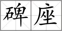 碑座