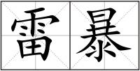 雷暴