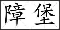 障堡
