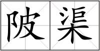 陂渠