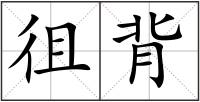 徂背