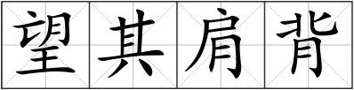 望其肩背