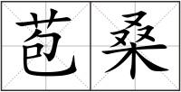 苞桑