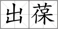 出葆