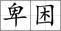 卑困