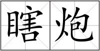 瞎炮
