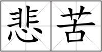 悲苦
