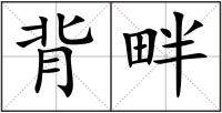 背畔