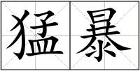 猛暴
