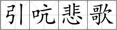 引吭悲歌
