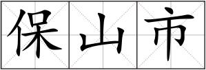 保山市