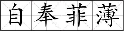 自奉菲薄