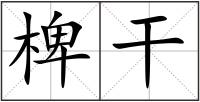 椑干