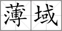 薄域