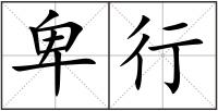 卑行