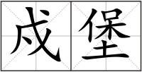 戍堡