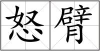 怒臂