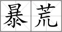暴荒