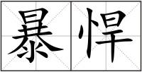 暴悍