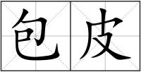 包皮