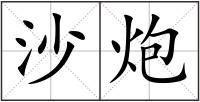 沙炮