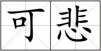 可悲