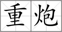 重炮