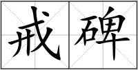 戒碑